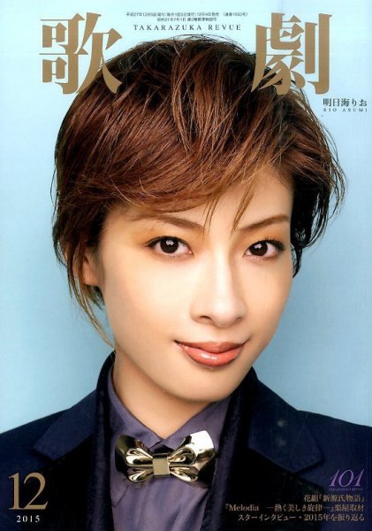 歌劇 2015年12月号 (発売日2015年12月04日) 表紙