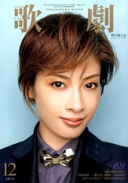 歌劇 2015年12月号 (発売日2015年12月04日) | 雑誌/定期購読の予約は