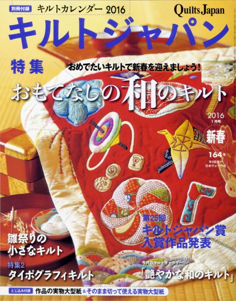 Quilts Japan（キルトジャパン） 2016年1月号 (発売日2015年12月04日) 表紙