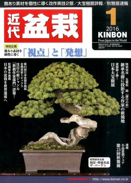 月刊 近代盆栽 2016年1月号 (発売日2015年12月04日) 表紙
