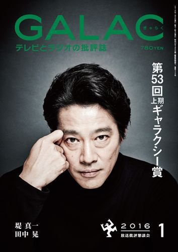 GALAC（ぎゃらく） 2016年1月号 (発売日2015年12月04日) 表紙