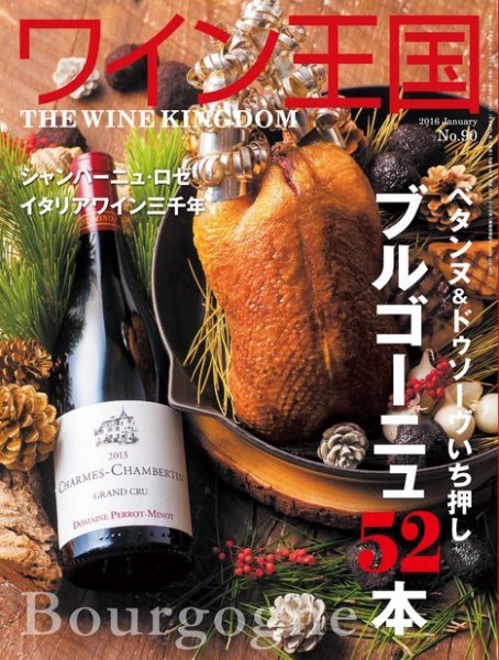 ワイン王国 2016年1月号 (発売日2015年12月05日) 表紙