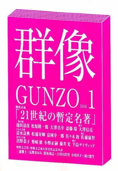 群像 2016年1月号 (発売日2015年12月07日) 表紙
