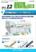 建築設備と配管工事 2015年12月号 (発売日2015年12月05日) 表紙