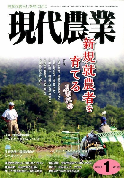 現代農業 2016年1月号 (発売日2015年12月04日) 表紙