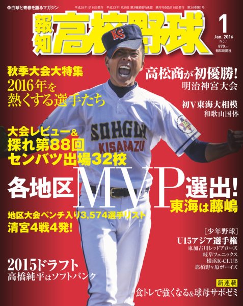 報知高校野球 2016年1月号 (発売日2015年11月30日) 表紙