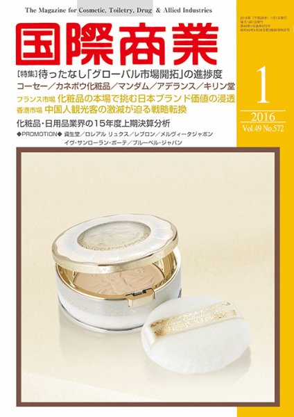 国際商業 2016年1月号 (発売日2015年12月07日) 表紙