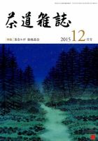 茶道雑誌 2015年12月号 (発売日2015年12月03日) 表紙