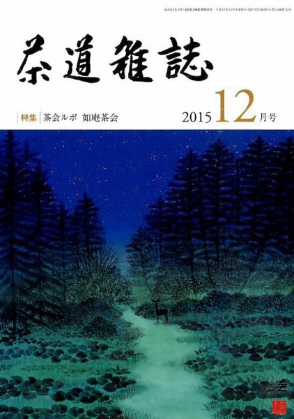 茶道雑誌 2015年12月号 (発売日2015年12月03日) 表紙