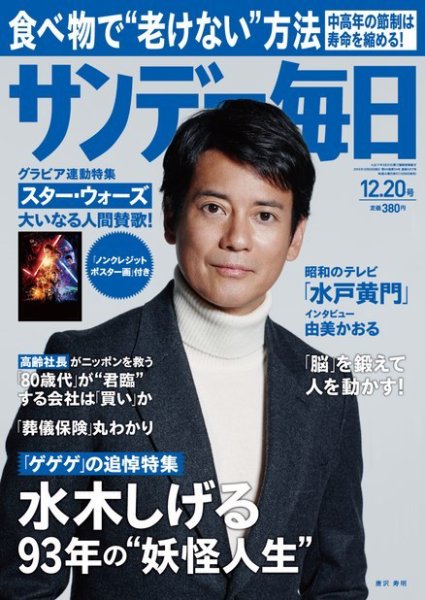 サンデー毎日 2015年12/20号 (発売日2015年12月08日) 表紙