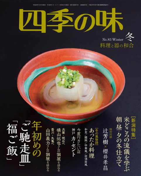 四季の味 No.83 冬 (発売日2015年12月07日) 表紙