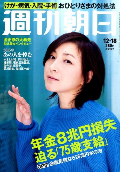 週刊朝日 2015年12/18号 (発売日2015年12月08日) 表紙