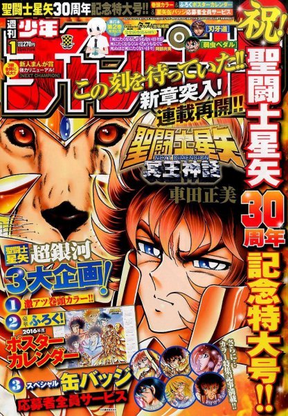 週刊少年チャンピオン 2015年12/17号 (発売日2015年12月03日) 表紙