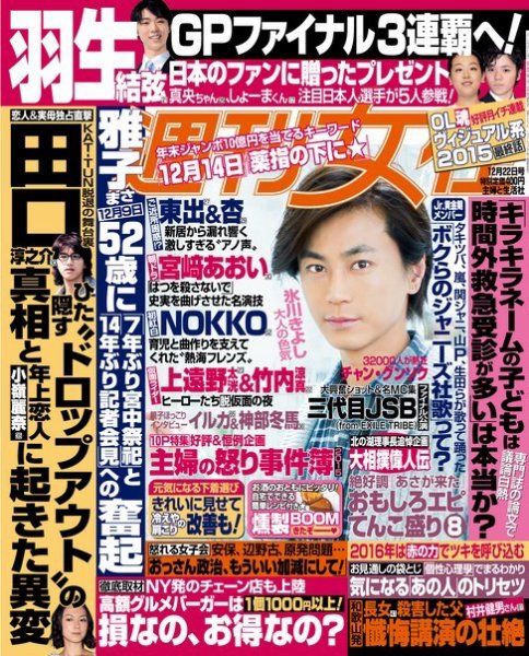 週刊女性 2015年12/22号 (発売日2015年12月08日) 表紙
