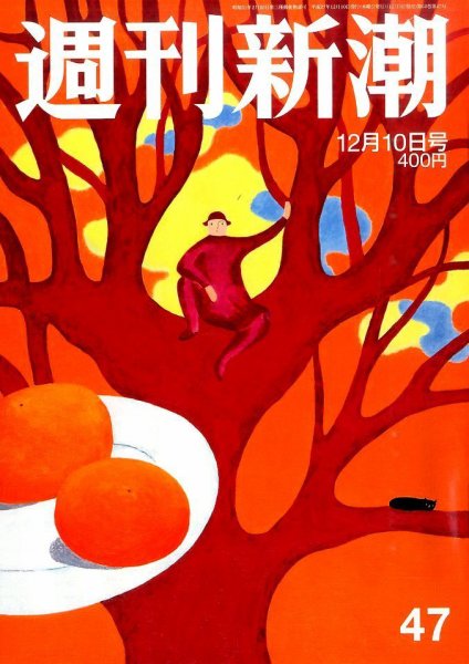 週刊新潮 2015年12/10号 (発売日2015年12月03日) 表紙