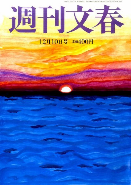 週刊文春 2015年12/10号 (発売日2015年12月03日) 表紙