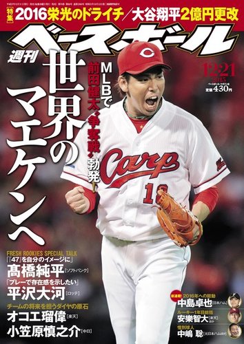 週刊ベースボール 2015年12/21号 (発売日2015年12月09日) | 雑誌/電子