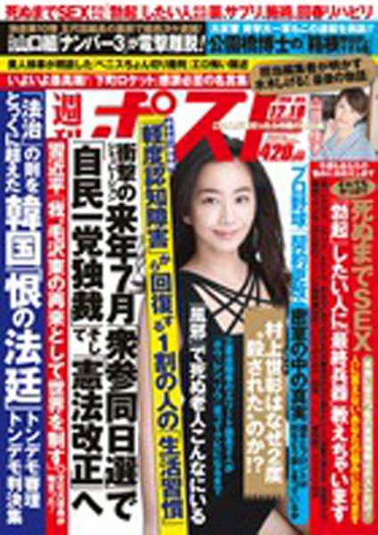 週刊ポスト 2015年12/18号 (発売日2015年12月07日) 表紙