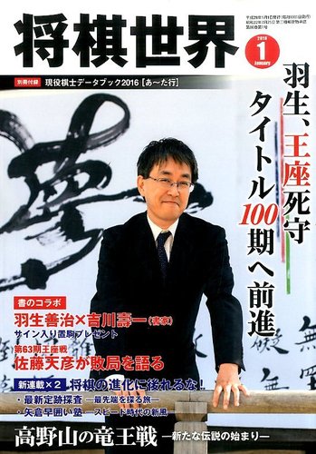 将棋世界 16年1月号 発売日15年12月03日 雑誌 電子書籍 定期購読の予約はfujisan