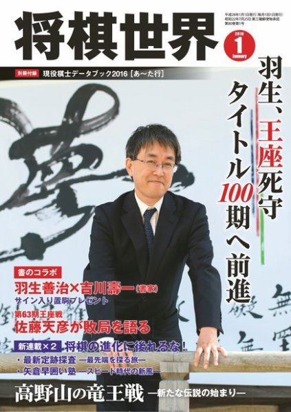 将棋世界 2016年1月号 (発売日2015年12月03日) 表紙