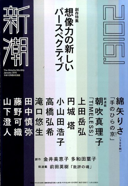 新潮 2016年1月号 (発売日2015年12月07日) 表紙