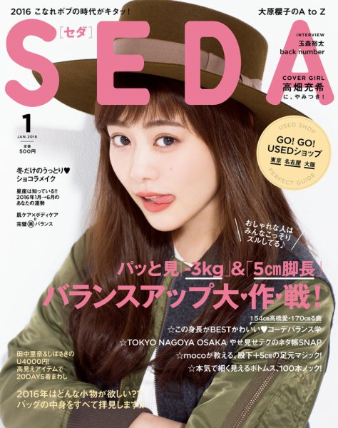 SEDA（セダ） 2016年1月号 (発売日2015年12月07日) 表紙