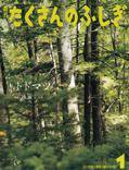 たくさんのふしぎ 2016年1月号 (発売日2015年12月03日) 表紙