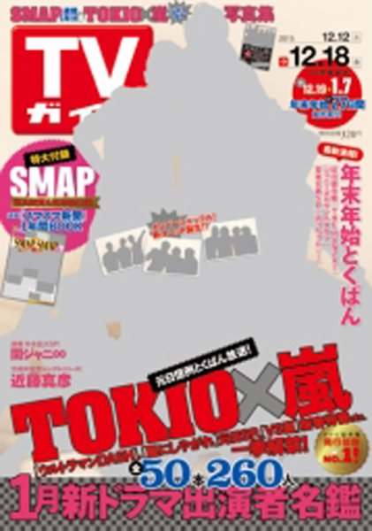 週刊TVガイド関西版 2015年12/18号 (発売日2015年12月09日) 表紙