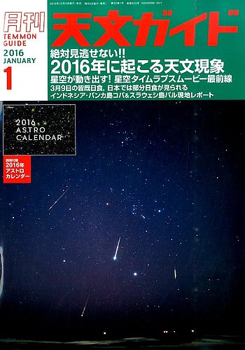 天文ガイド 2016年1月号 (発売日2015年12月04日) | 雑誌/電子書籍/定期