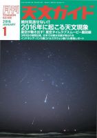 天文ガイド 2016年1月号 (発売日2015年12月04日) 表紙