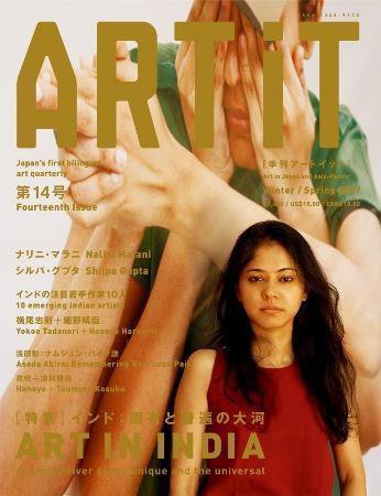 ART iT（季刊アートイット） 14号07冬/春号 (発売日2007年01月17日) 表紙