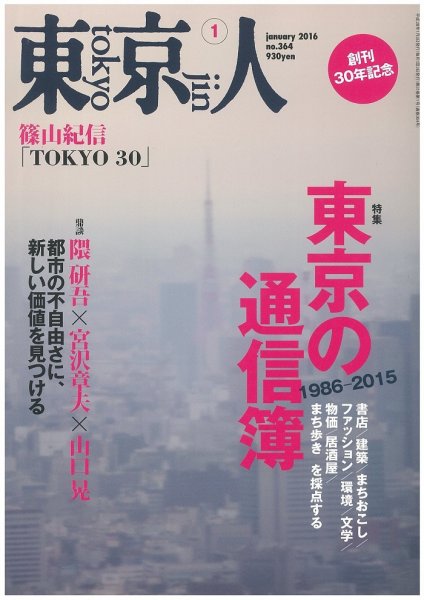 東京人 No.364 (発売日2015年12月03日) 表紙