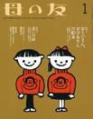 母の友 2016年1月号 (発売日2015年12月03日) 表紙