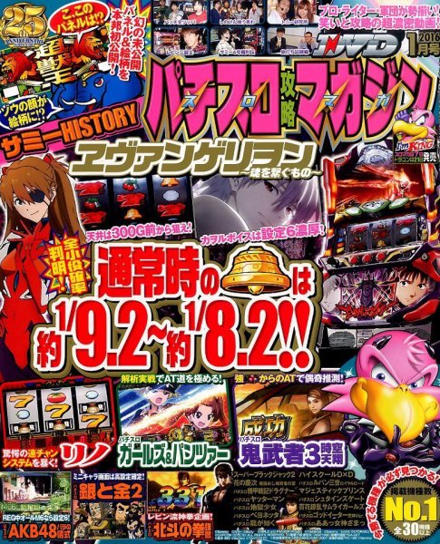 パチスロ攻略マガジン 2016年1月号 (発売日2015年12月07日) 表紙