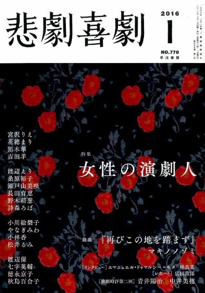 悲劇喜劇 2016年1月号 (発売日2015年12月07日) 表紙