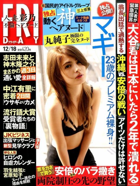 FRIDAY（フライデー） 2015年12/18号  (発売日2015年12月04日) 表紙