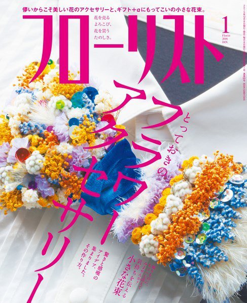 フローリスト 2016年1月号 (発売日2015年12月08日) 表紙