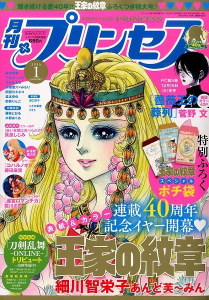 プリンセス 2016年1月号 (発売日2015年12月04日) 表紙