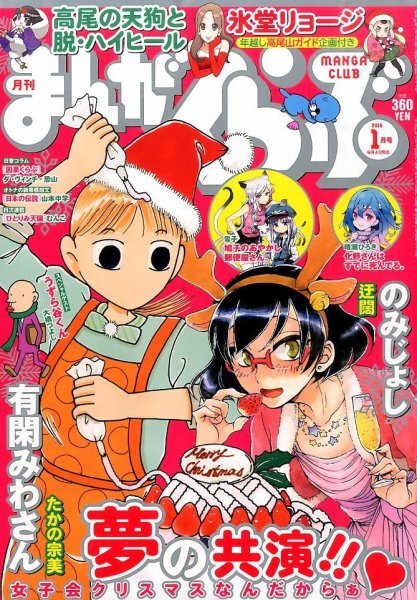 まんがくらぶ 2016年1月号 (発売日2015年12月04日) 表紙