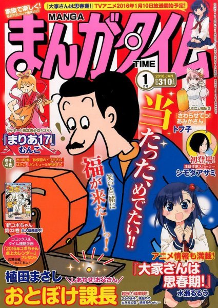 まんがタイム 2016年1月号 (発売日2015年12月07日) 表紙
