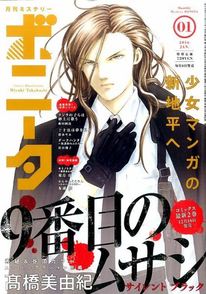 ミステリーボニータ 2016年1月号 (発売日2015年12月04日) 表紙