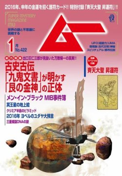 ムー 2016年1月号 (発売日2015年12月09日) 表紙