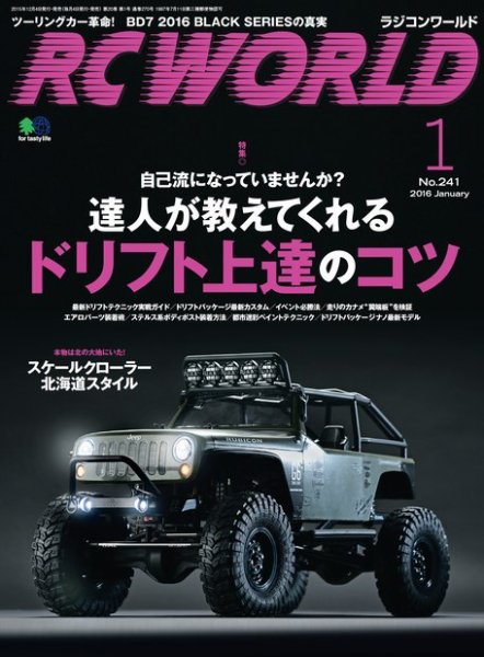 RC WORLD（ラジコンワールド） 2016年1月号 (発売日2015年12月04日) 表紙
