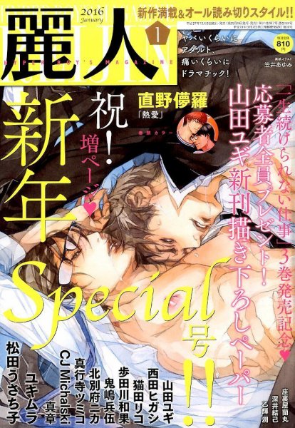 麗人 2016年1月号 (発売日2015年12月09日) 表紙