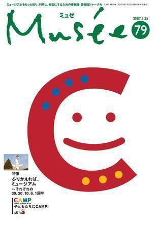 ミュゼ vol.79 (発売日2007年01月25日) 表紙