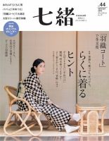 七緒（ななお） Vol.44 (発売日2015年12月07日) 表紙