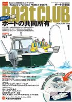BoatCLUB（ボート倶楽部） 1月号 (発売日2015年12月04日) 表紙