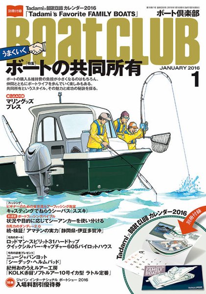 BoatCLUB（ボート倶楽部） 1月号 (発売日2015年12月04日) 表紙