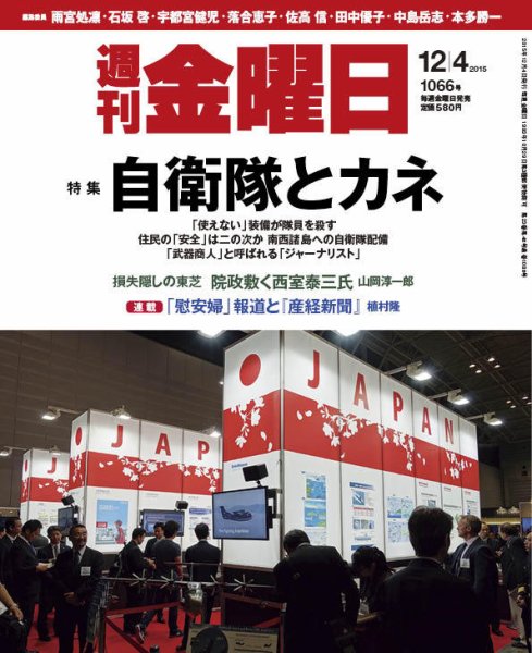 週刊金曜日 1066号 (発売日2015年12月04日) 表紙