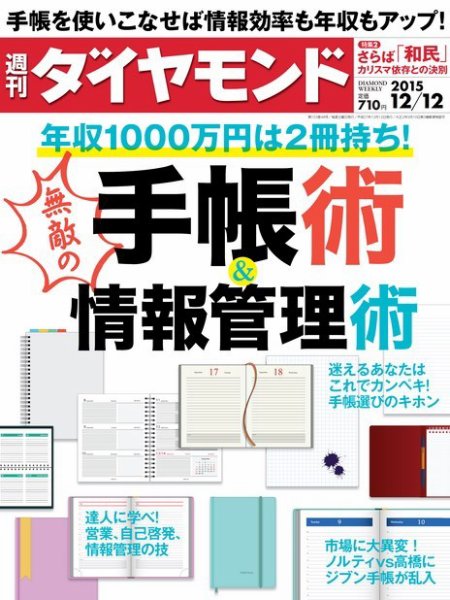週刊ダイヤモンド（Diamond WEEKLY） 2015年12/12号 (発売日2015年12月07日) 表紙